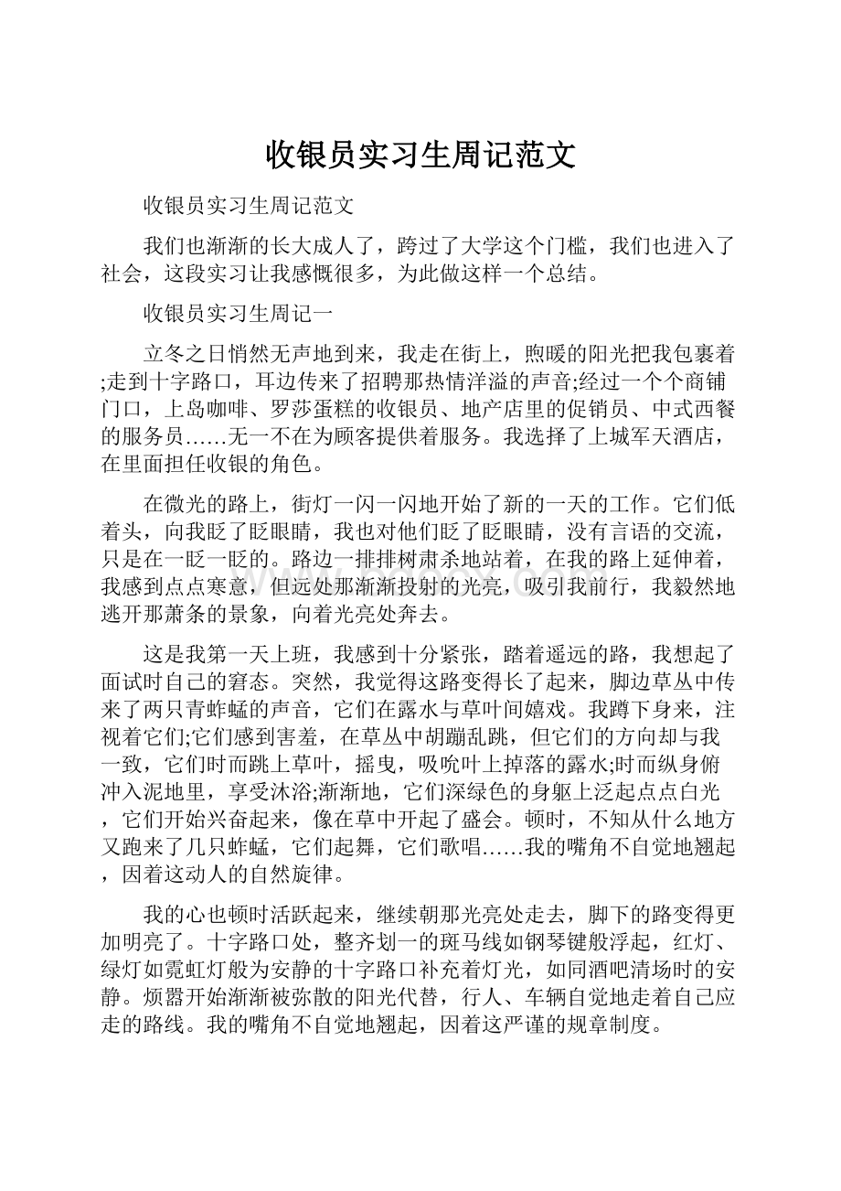 收银员实习生周记范文.docx_第1页