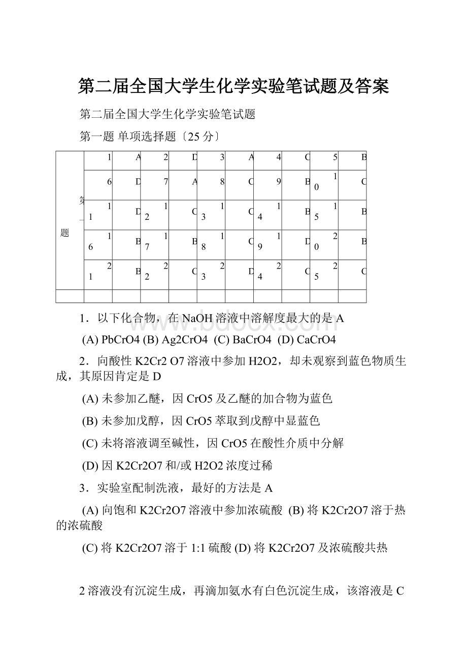 第二届全国大学生化学实验笔试题及答案.docx