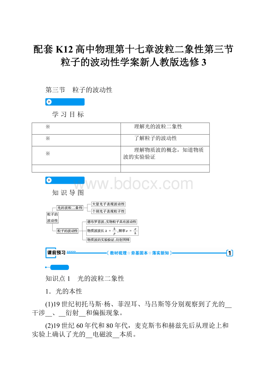 配套K12高中物理第十七章波粒二象性第三节粒子的波动性学案新人教版选修3.docx