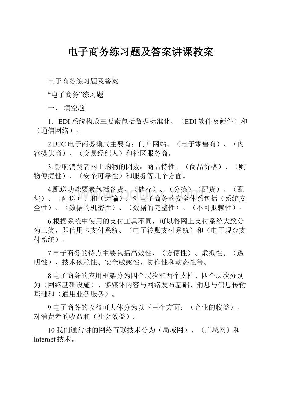 电子商务练习题及答案讲课教案.docx