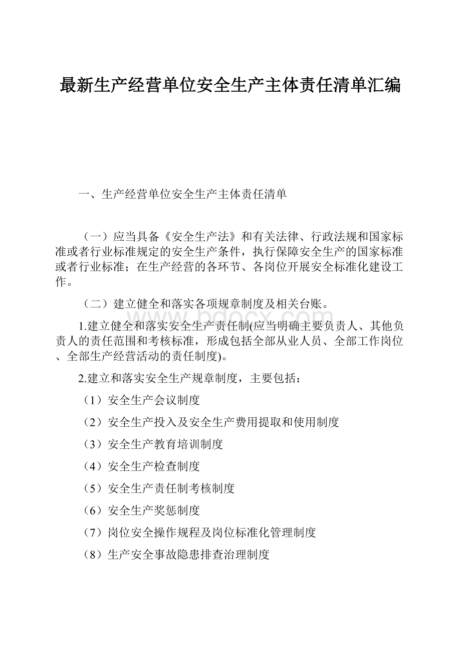 最新生产经营单位安全生产主体责任清单汇编.docx