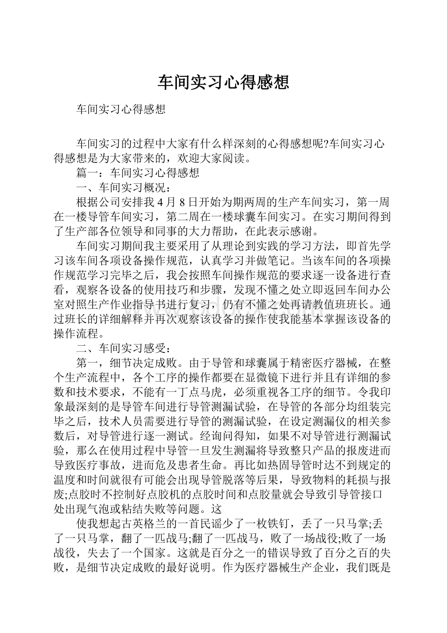 车间实习心得感想.docx_第1页