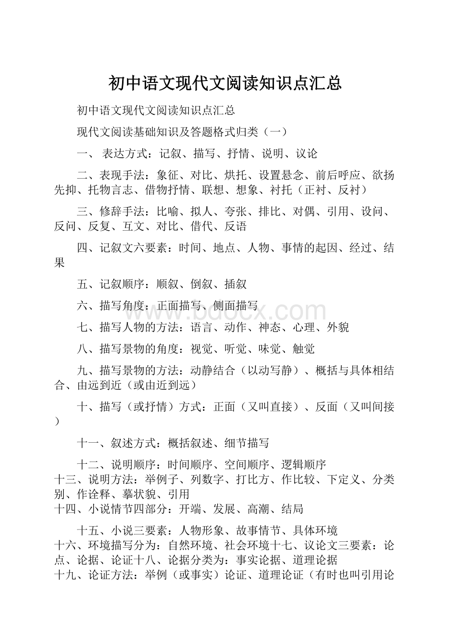 初中语文现代文阅读知识点汇总.docx_第1页