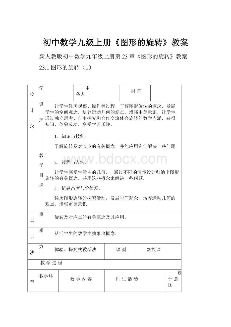 初中数学九级上册《图形的旋转》教案.docx_第1页