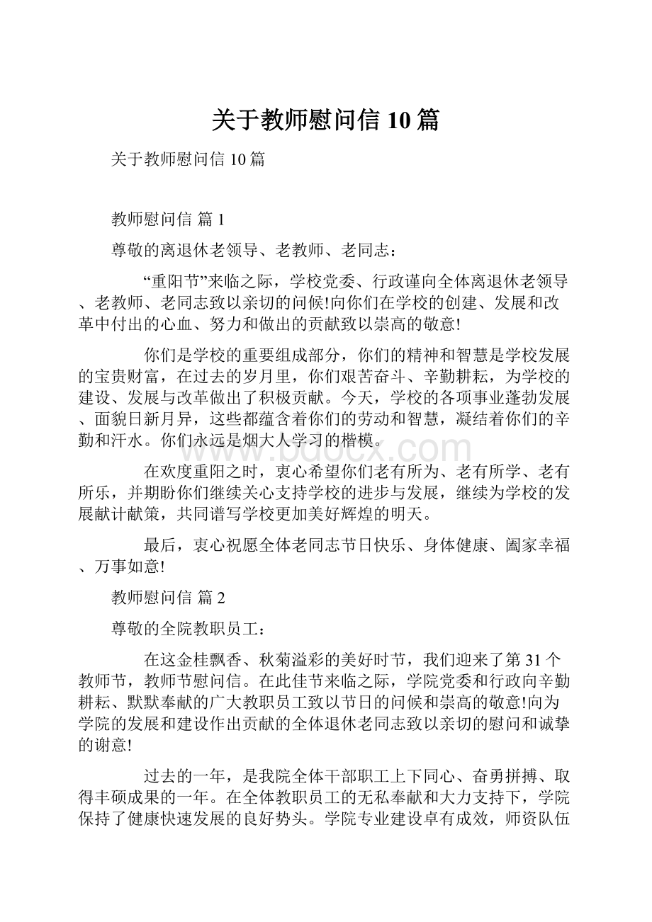 关于教师慰问信10篇.docx