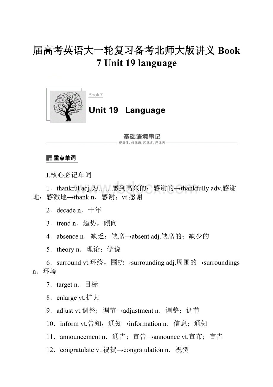 届高考英语大一轮复习备考北师大版讲义Book 7 Unit 19 language.docx