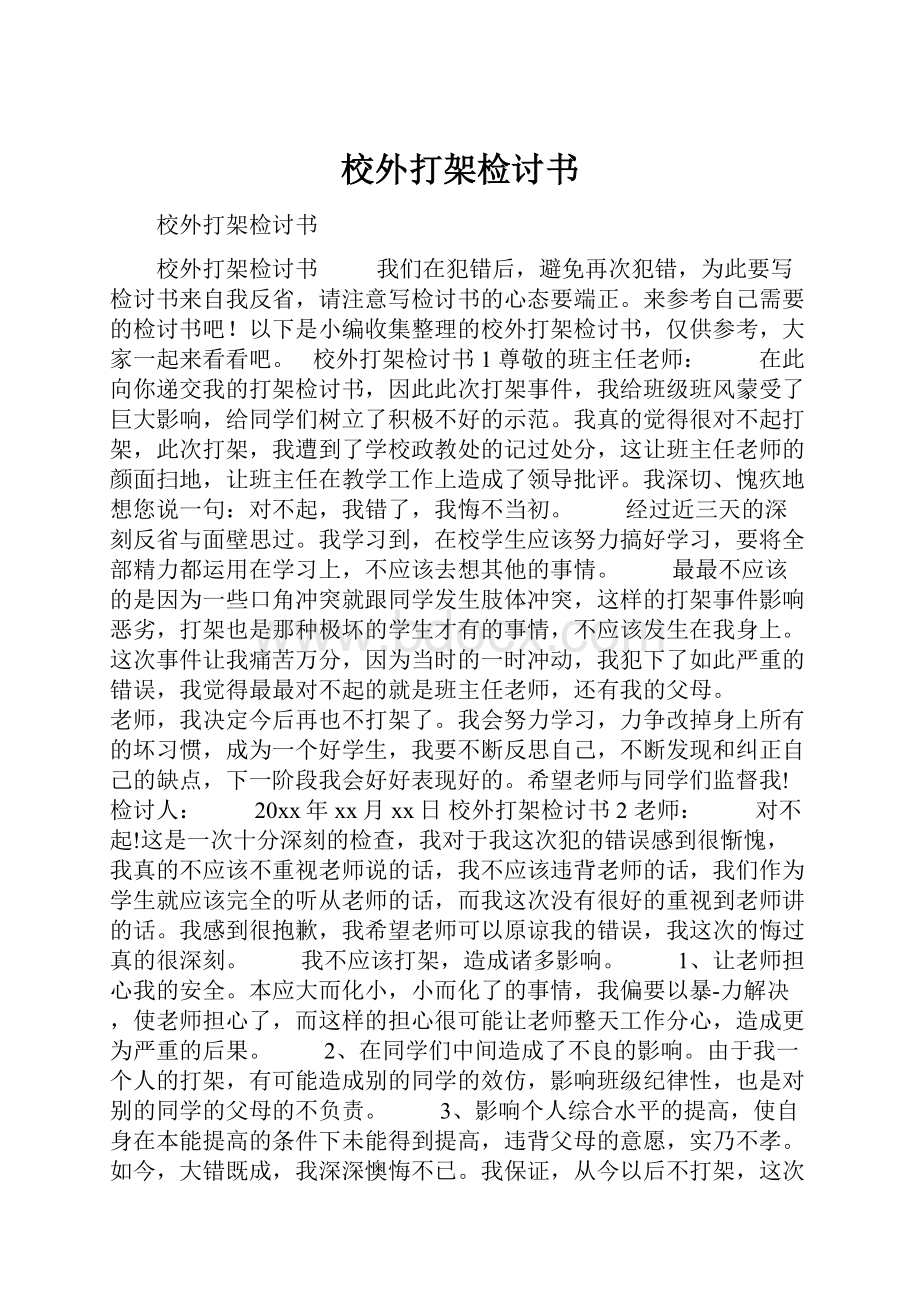 校外打架检讨书.docx_第1页