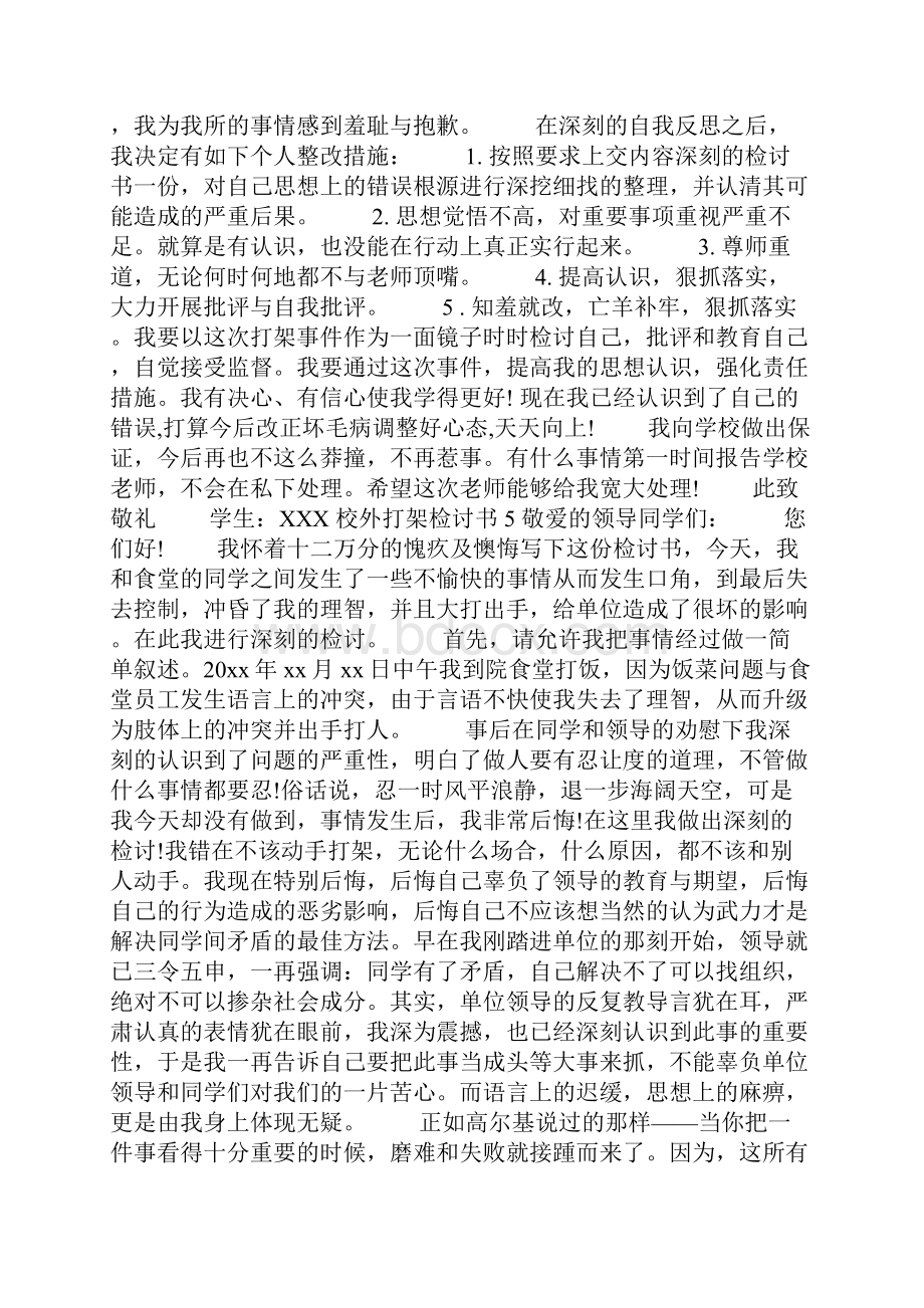 校外打架检讨书.docx_第3页