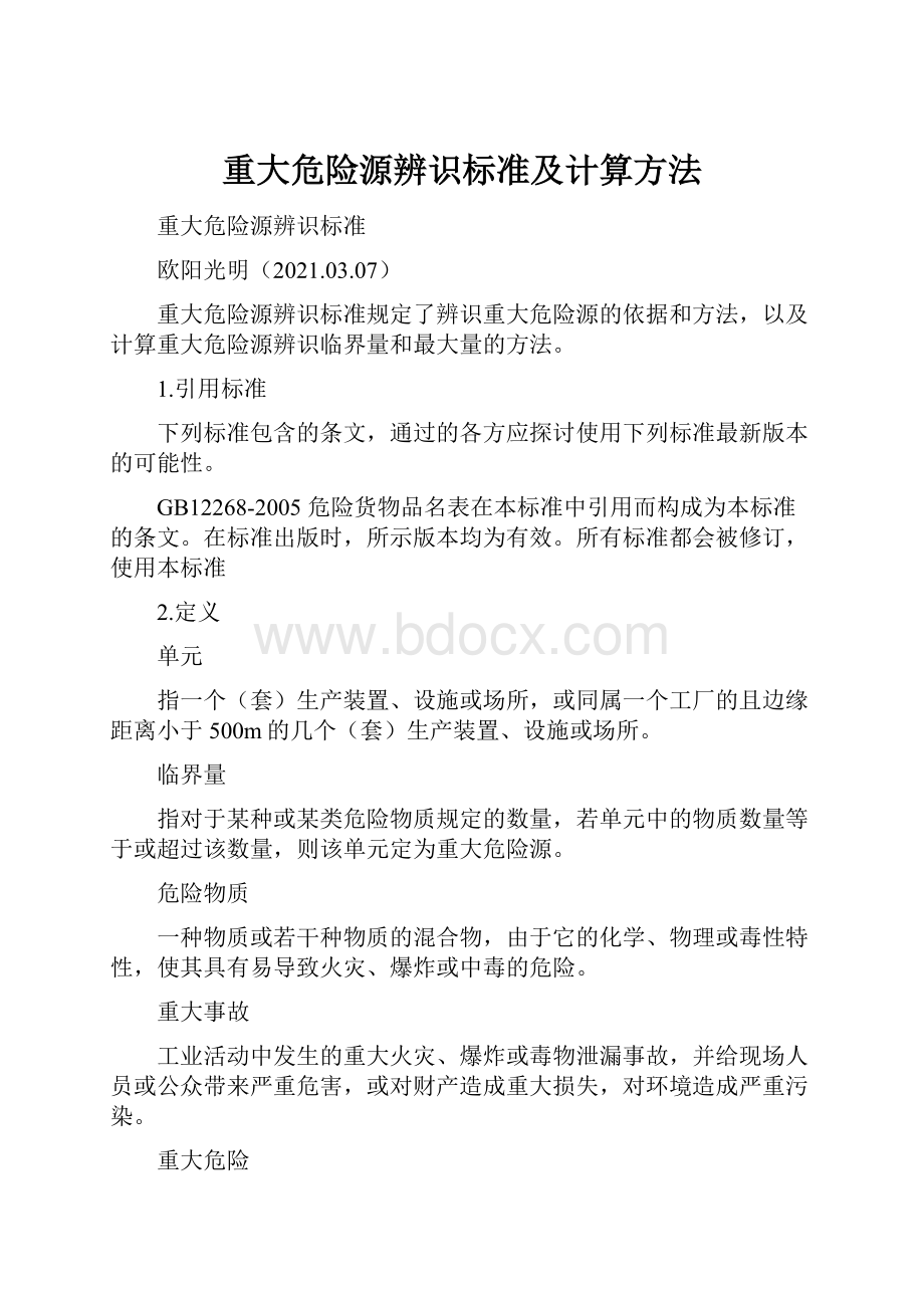 重大危险源辨识标准及计算方法.docx_第1页