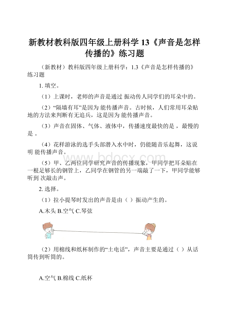 新教材教科版四年级上册科学13《声音是怎样传播的》练习题.docx