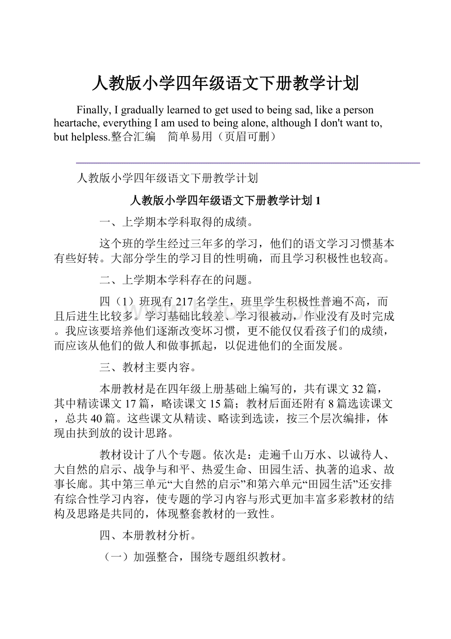 人教版小学四年级语文下册教学计划.docx