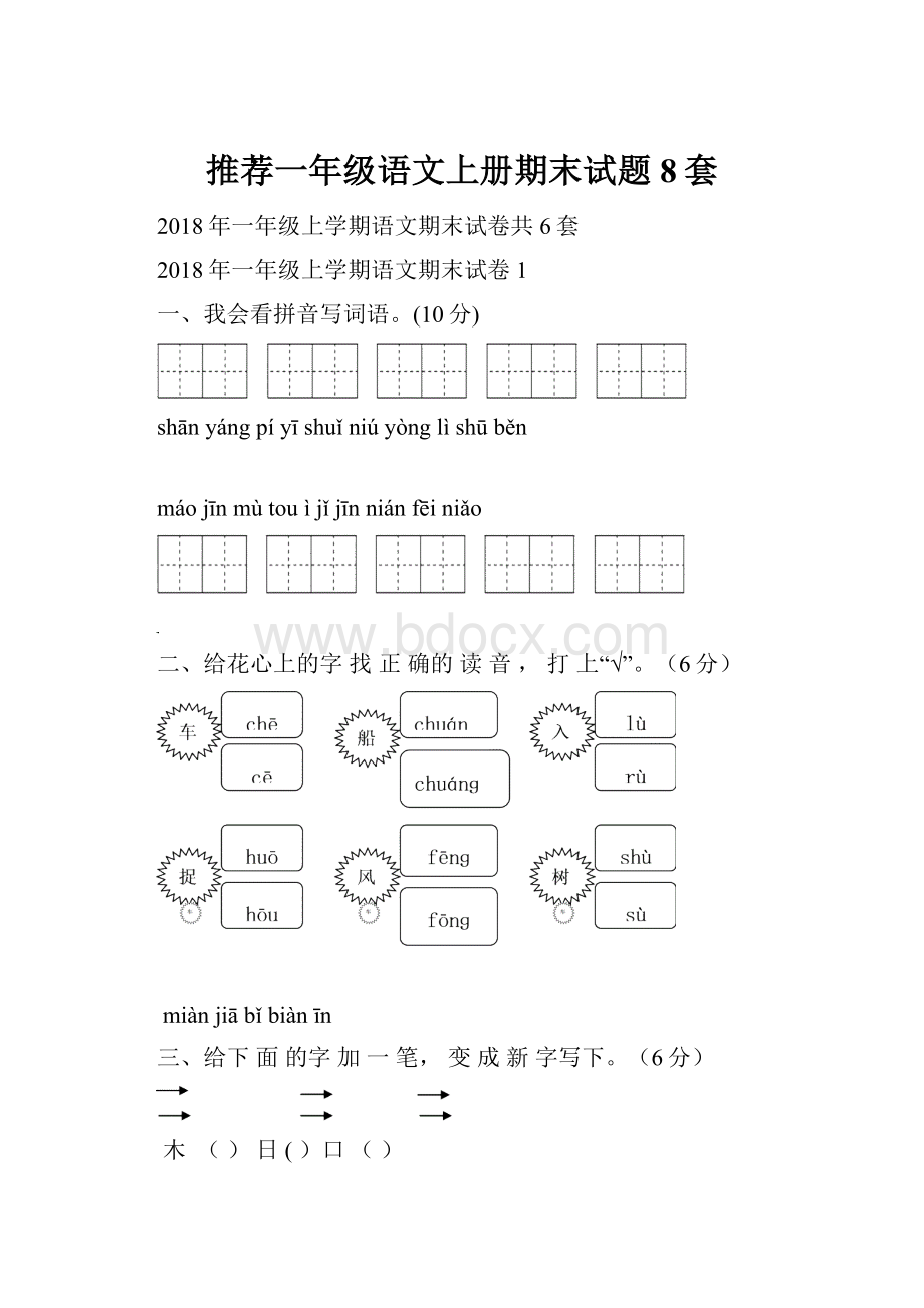 推荐一年级语文上册期末试题8套.docx