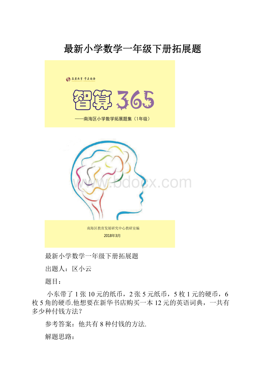 最新小学数学一年级下册拓展题.docx_第1页