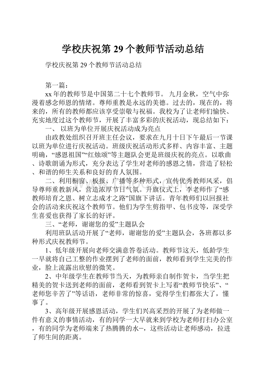 学校庆祝第29个教师节活动总结.docx_第1页