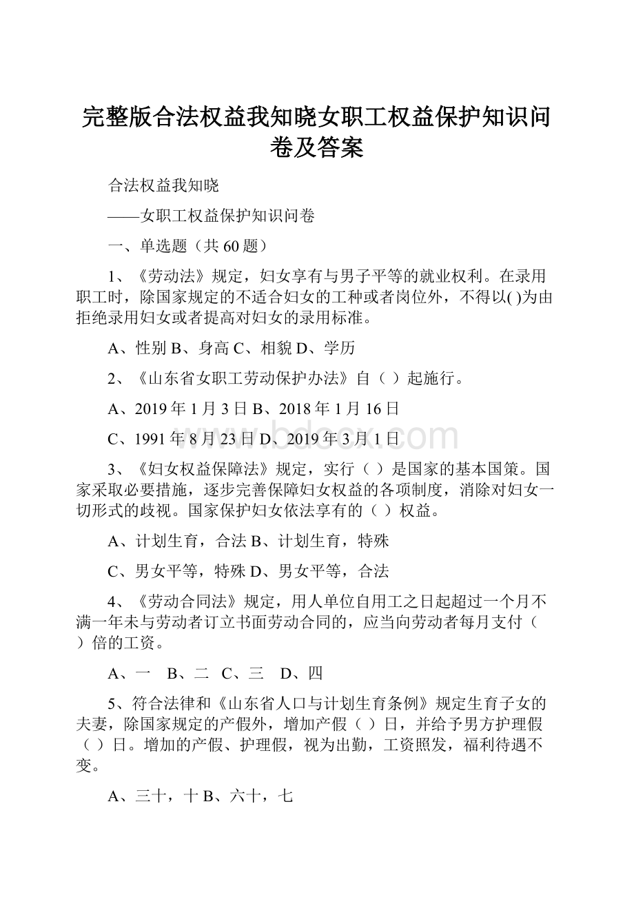 完整版合法权益我知晓女职工权益保护知识问卷及答案.docx_第1页