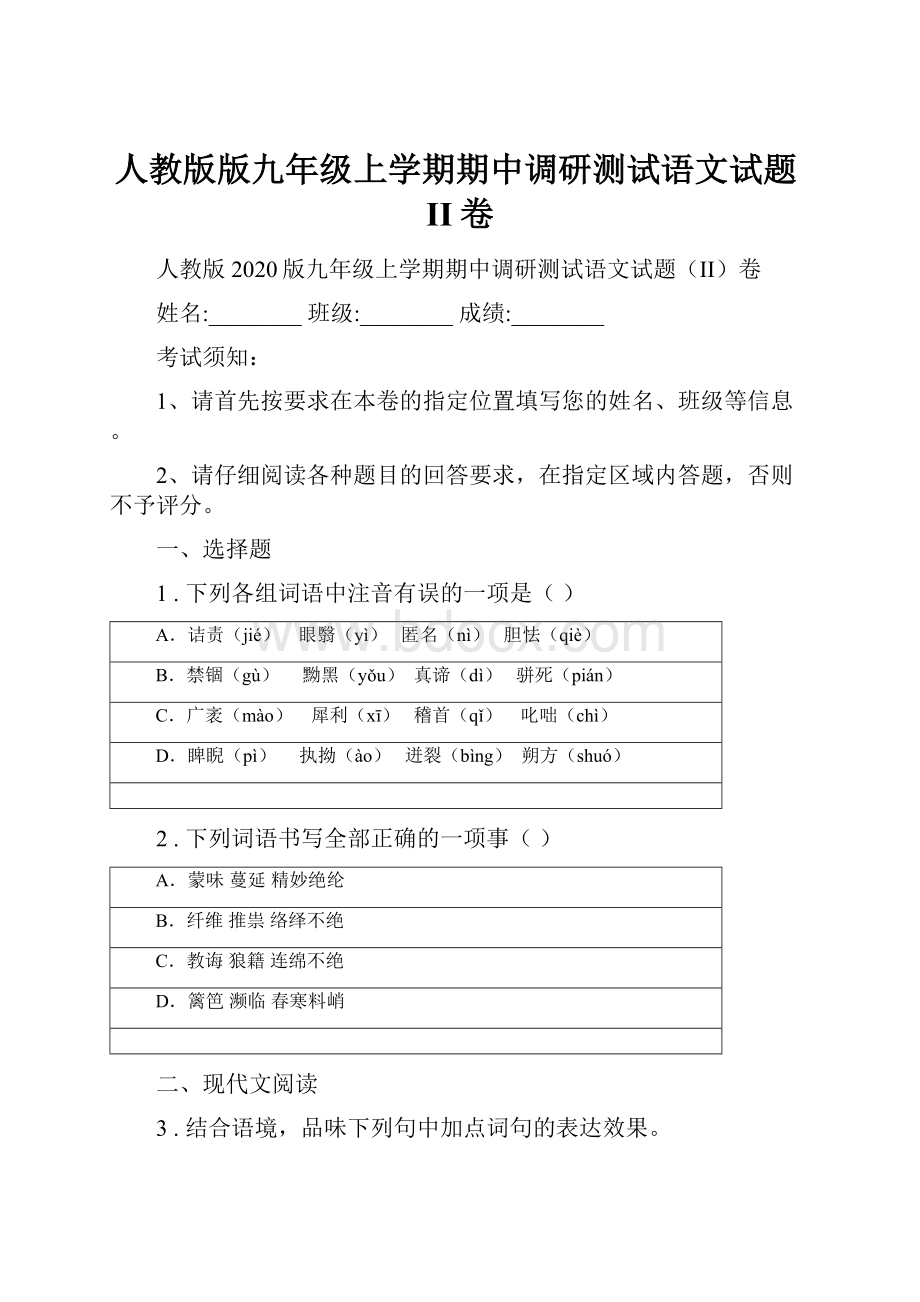 人教版版九年级上学期期中调研测试语文试题II卷.docx