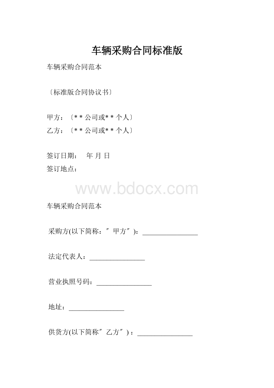 车辆采购合同标准版.docx