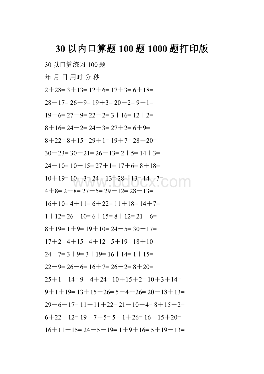 30以内口算题100题1000题打印版.docx