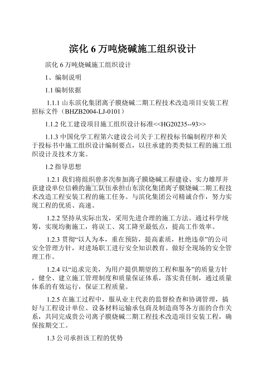 滨化6万吨烧碱施工组织设计.docx