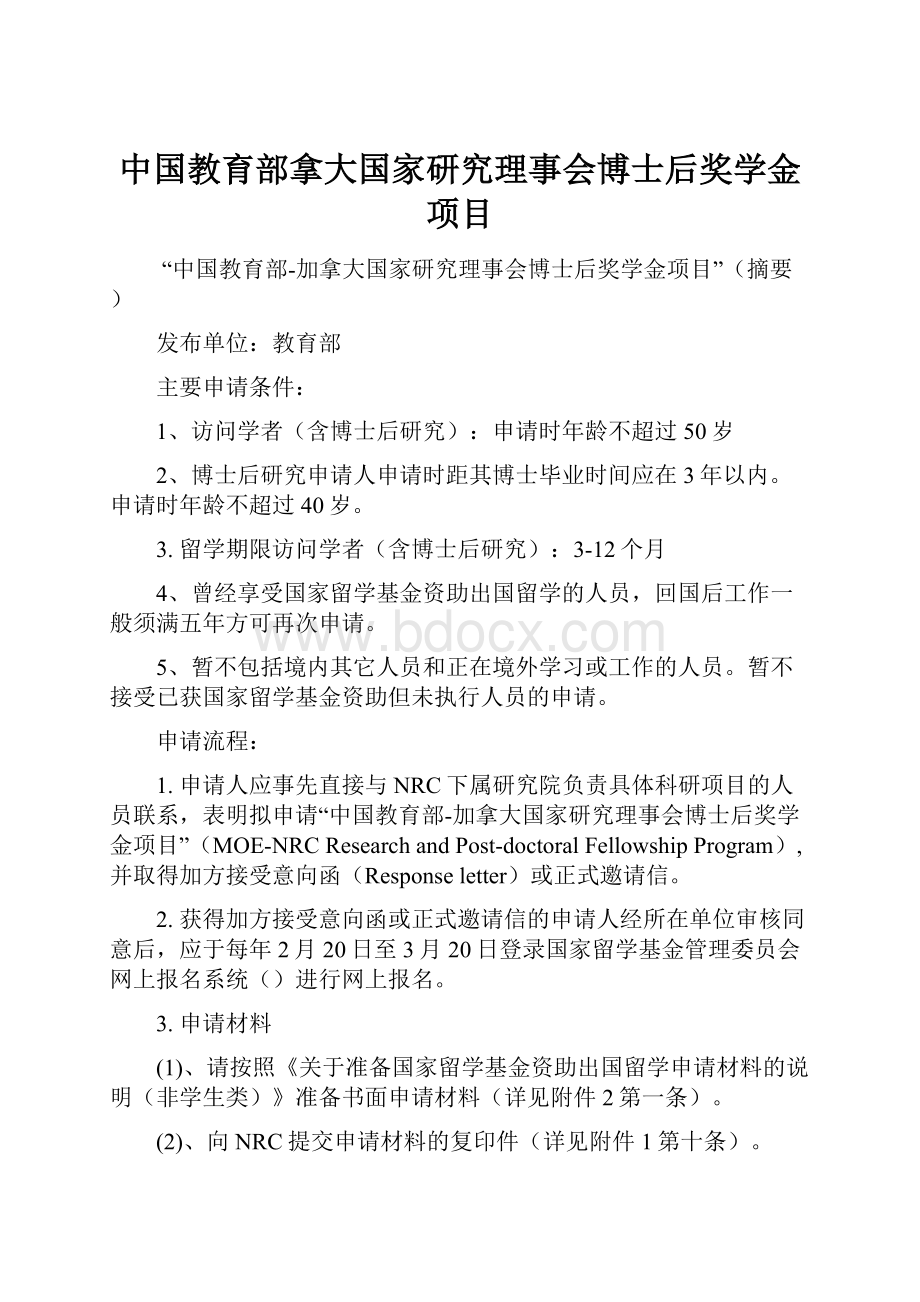 中国教育部拿大国家研究理事会博士后奖学金项目.docx_第1页