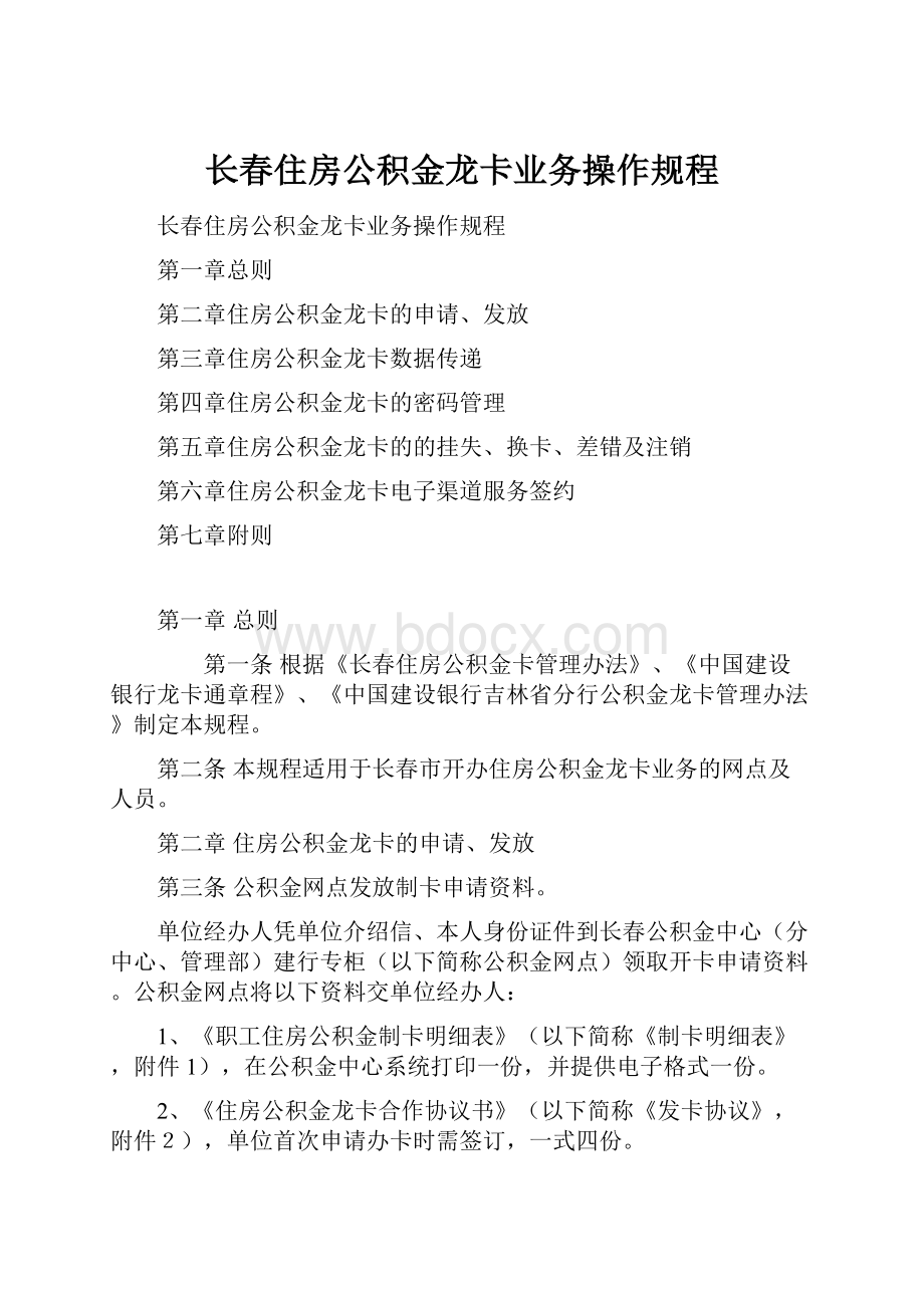 长春住房公积金龙卡业务操作规程.docx_第1页