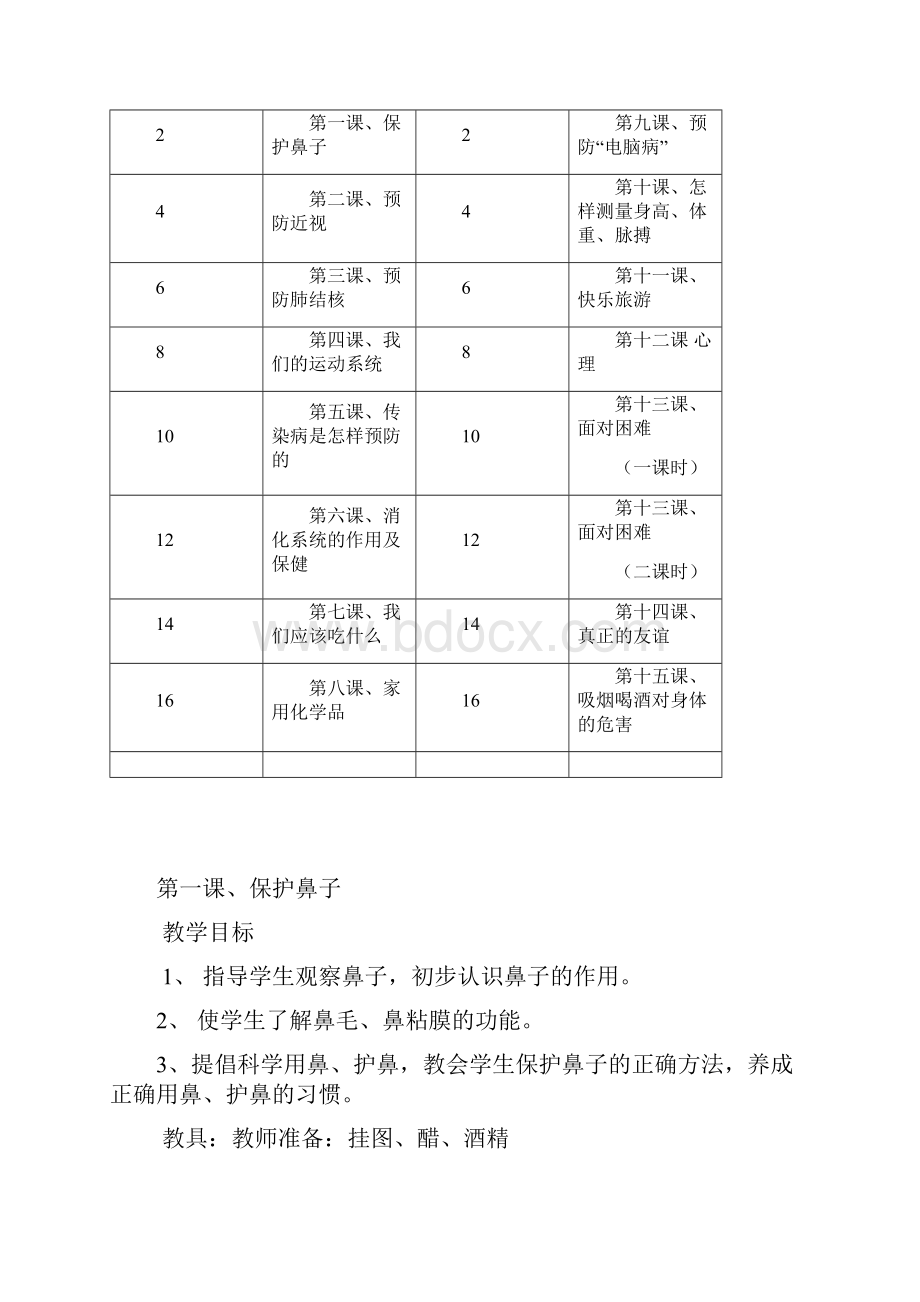 五年级健康教育课教学计划及教案1.docx_第2页