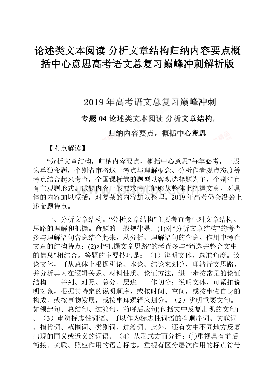 论述类文本阅读分析文章结构归纳内容要点概括中心意思高考语文总复习巅峰冲刺解析版.docx