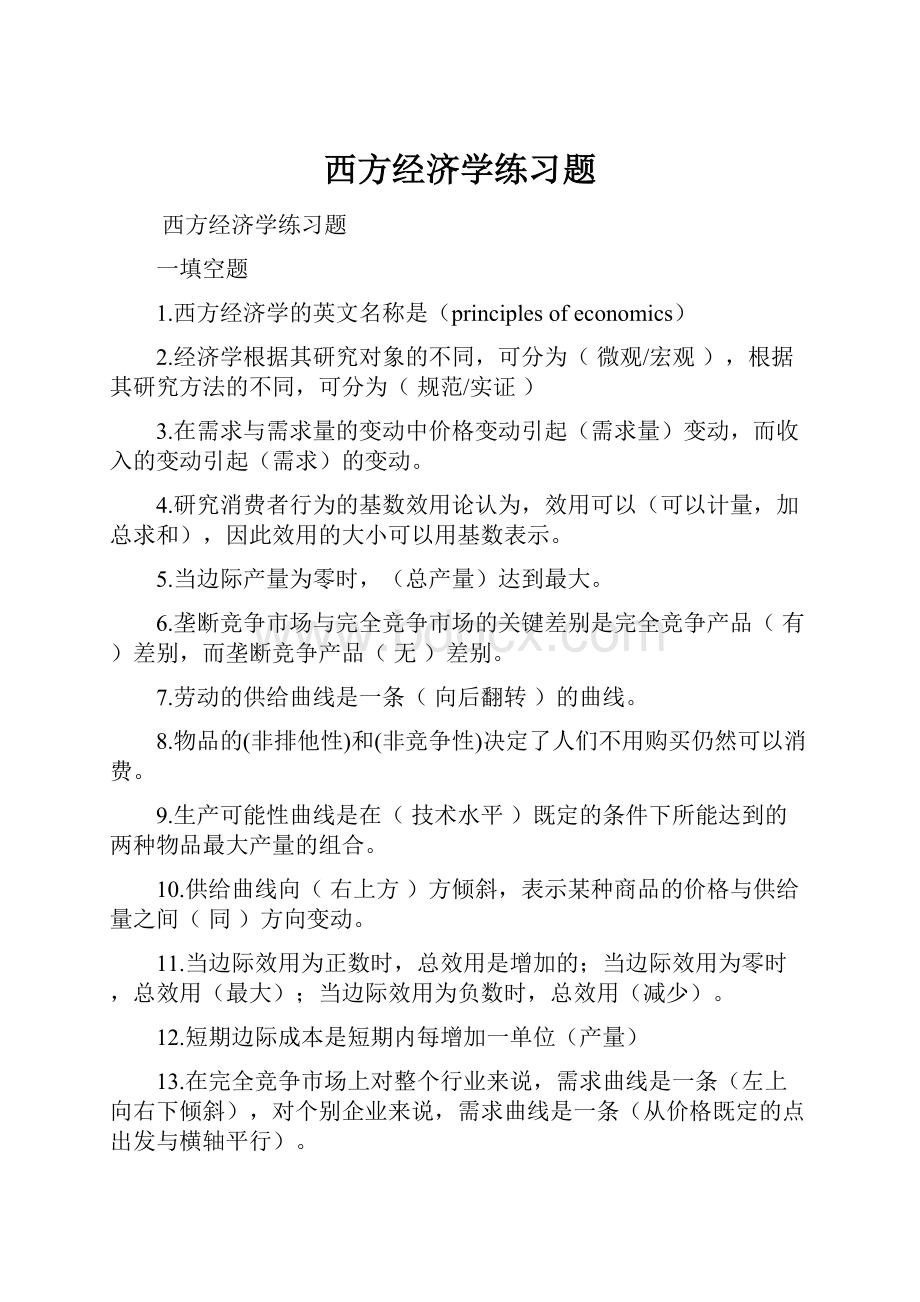 西方经济学练习题.docx_第1页