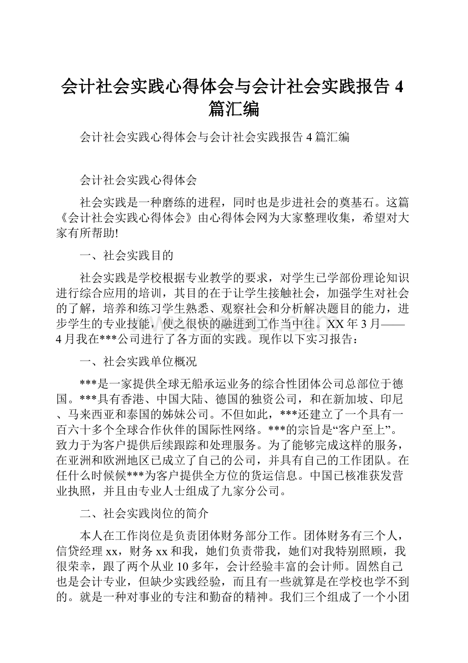 会计社会实践心得体会与会计社会实践报告4篇汇编.docx_第1页