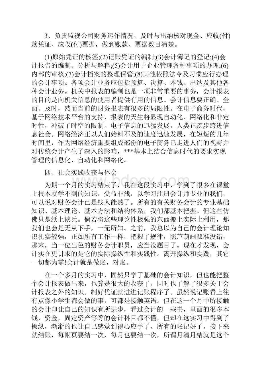 会计社会实践心得体会与会计社会实践报告4篇汇编.docx_第3页