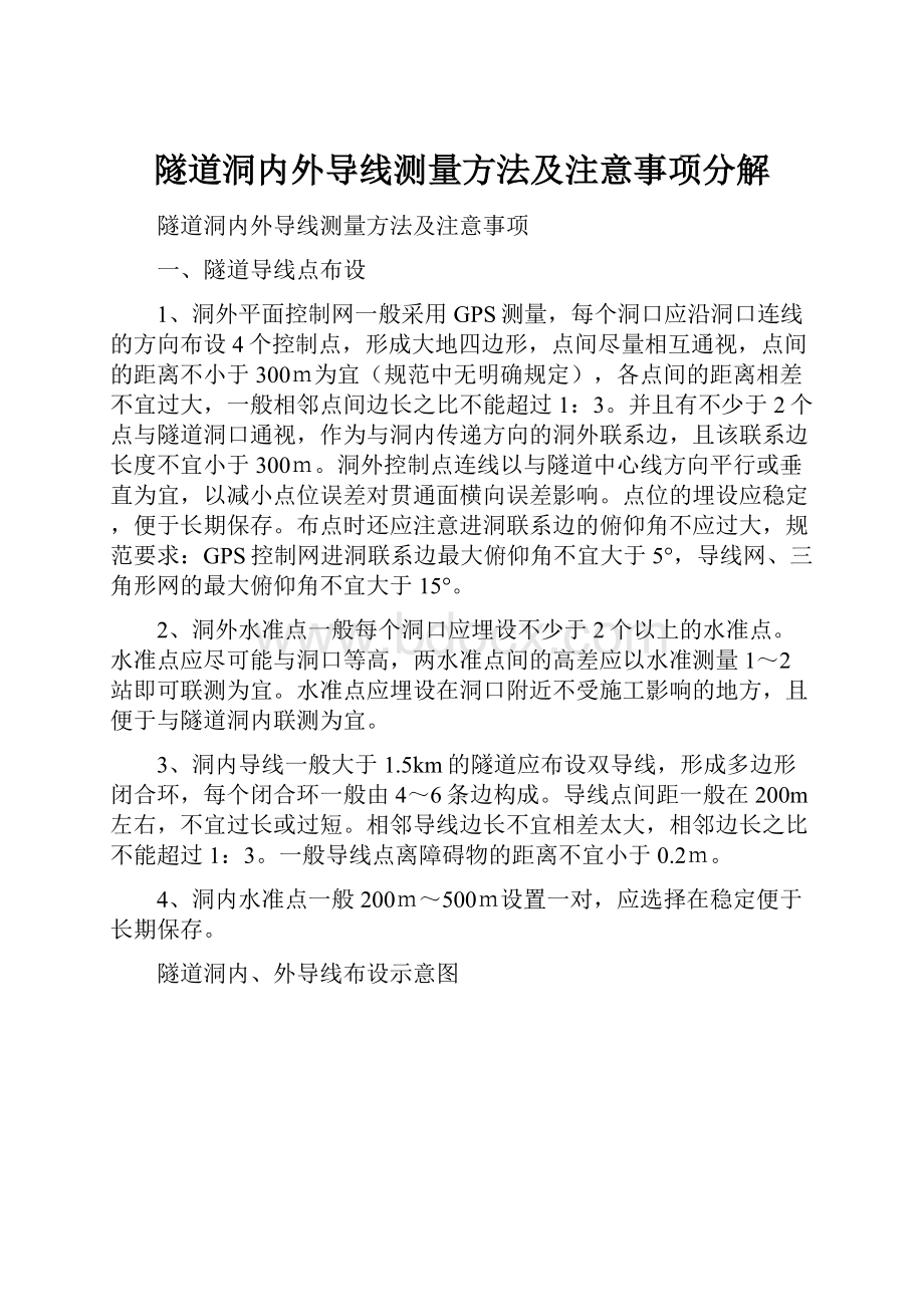 隧道洞内外导线测量方法及注意事项分解.docx_第1页