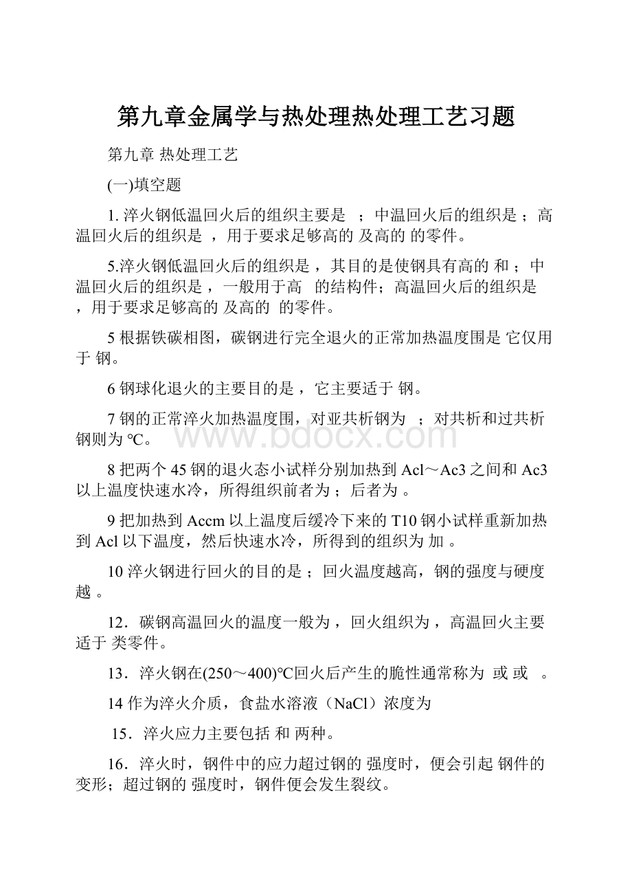 第九章金属学与热处理热处理工艺习题.docx