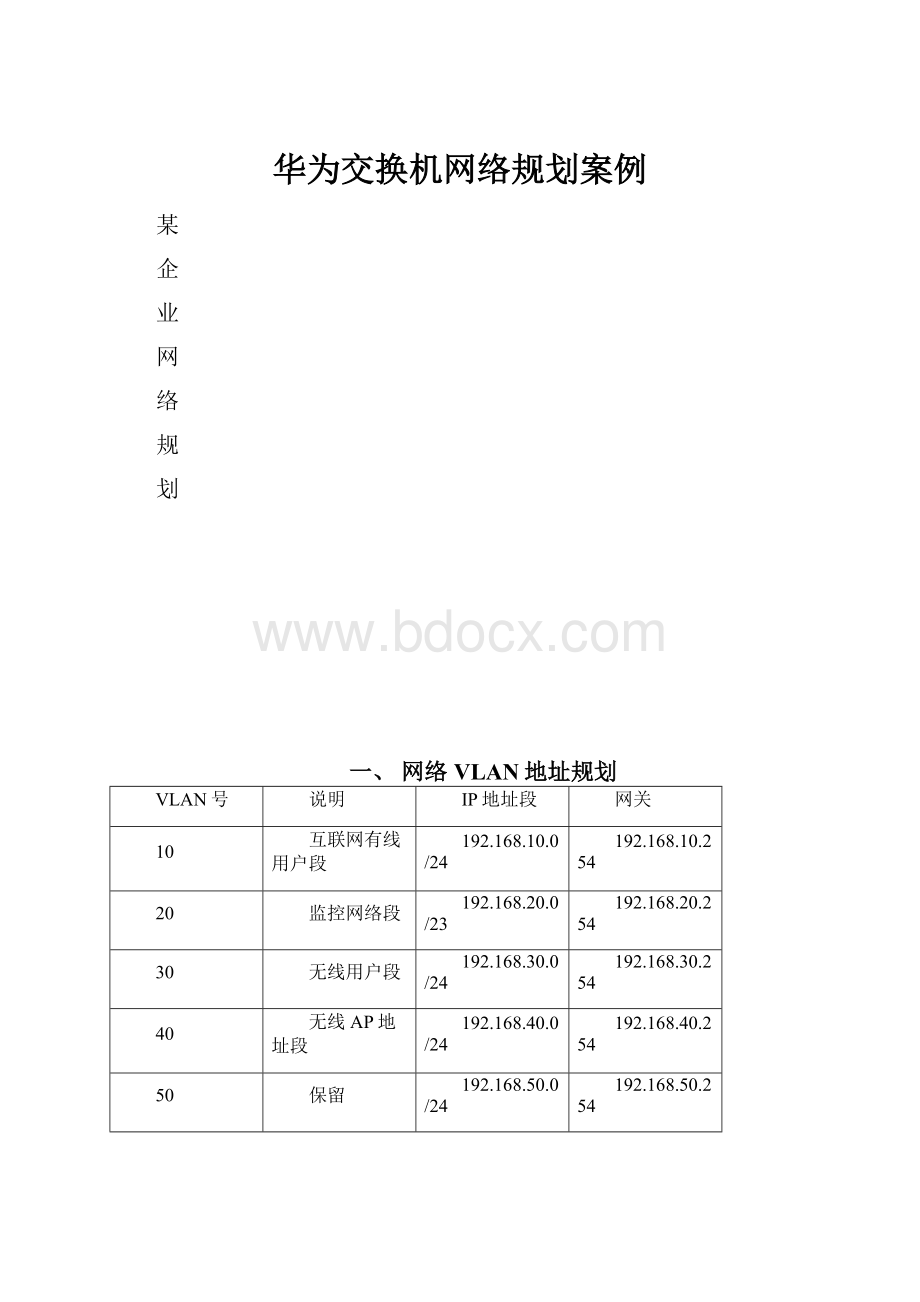 华为交换机网络规划案例.docx