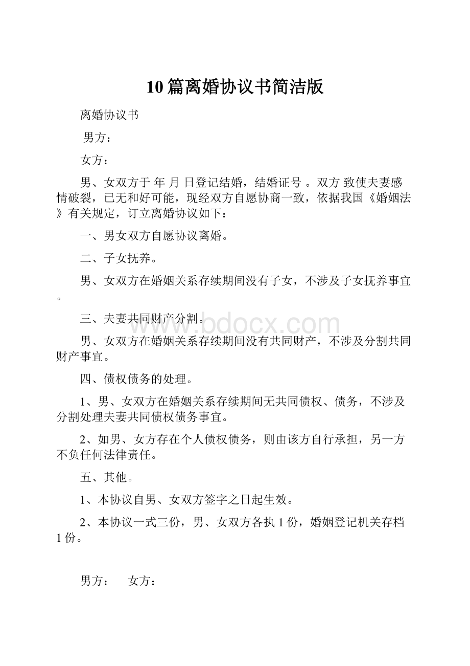 10篇离婚协议书简洁版.docx