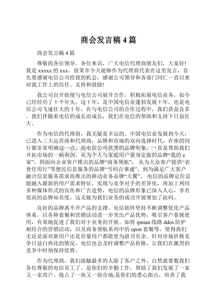 商会发言稿4篇.docx