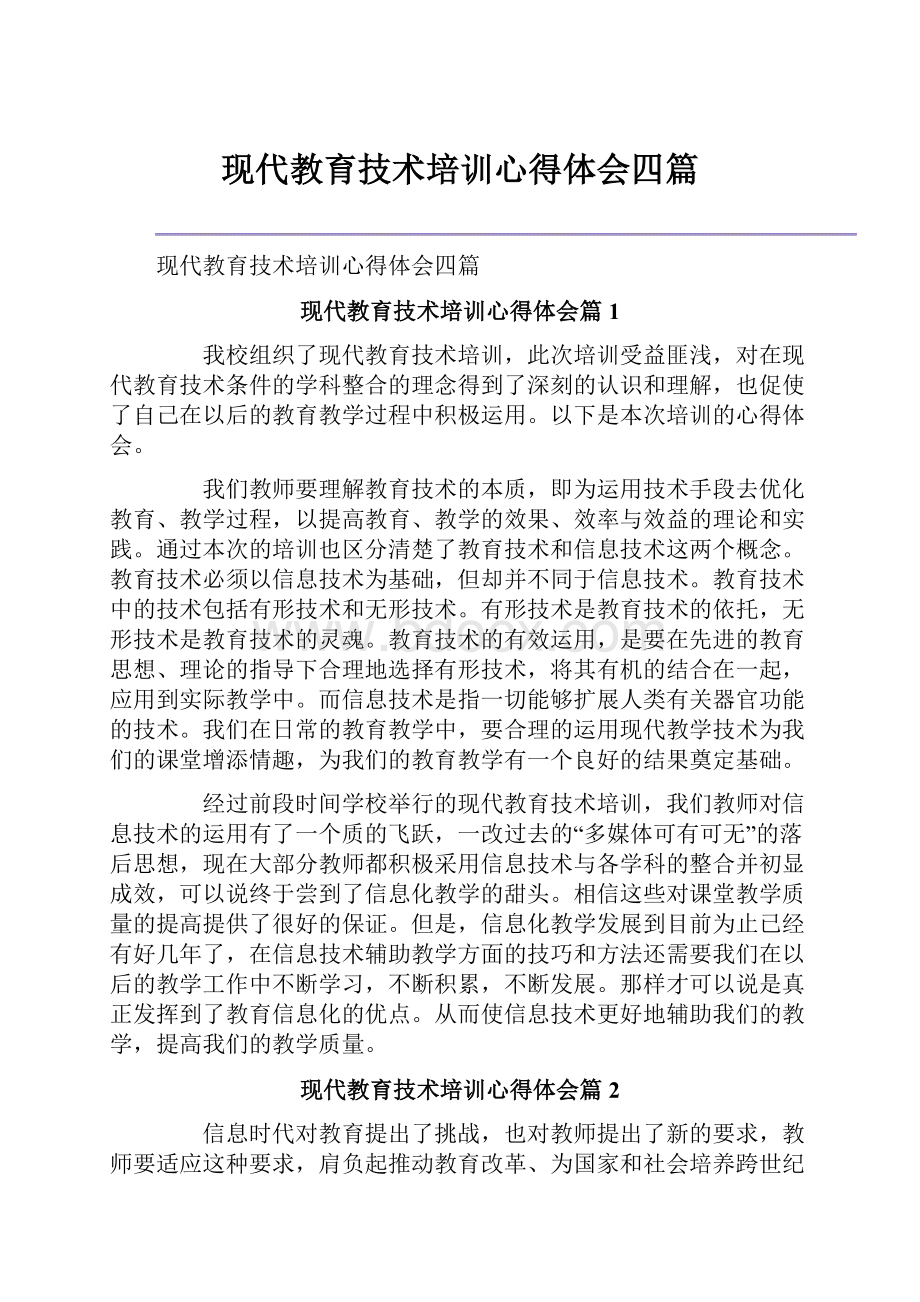 现代教育技术培训心得体会四篇.docx