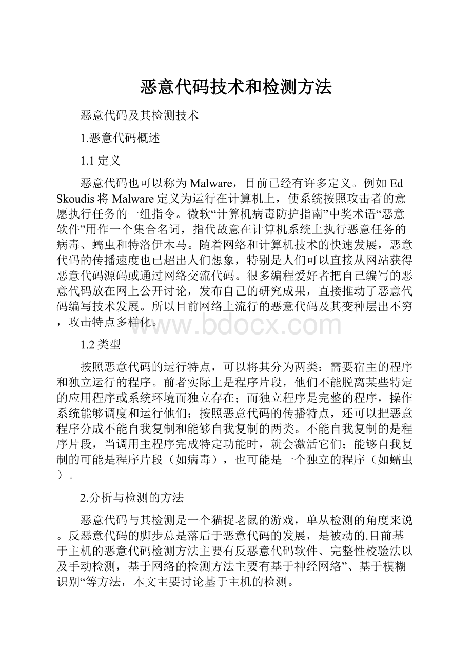 恶意代码技术和检测方法.docx