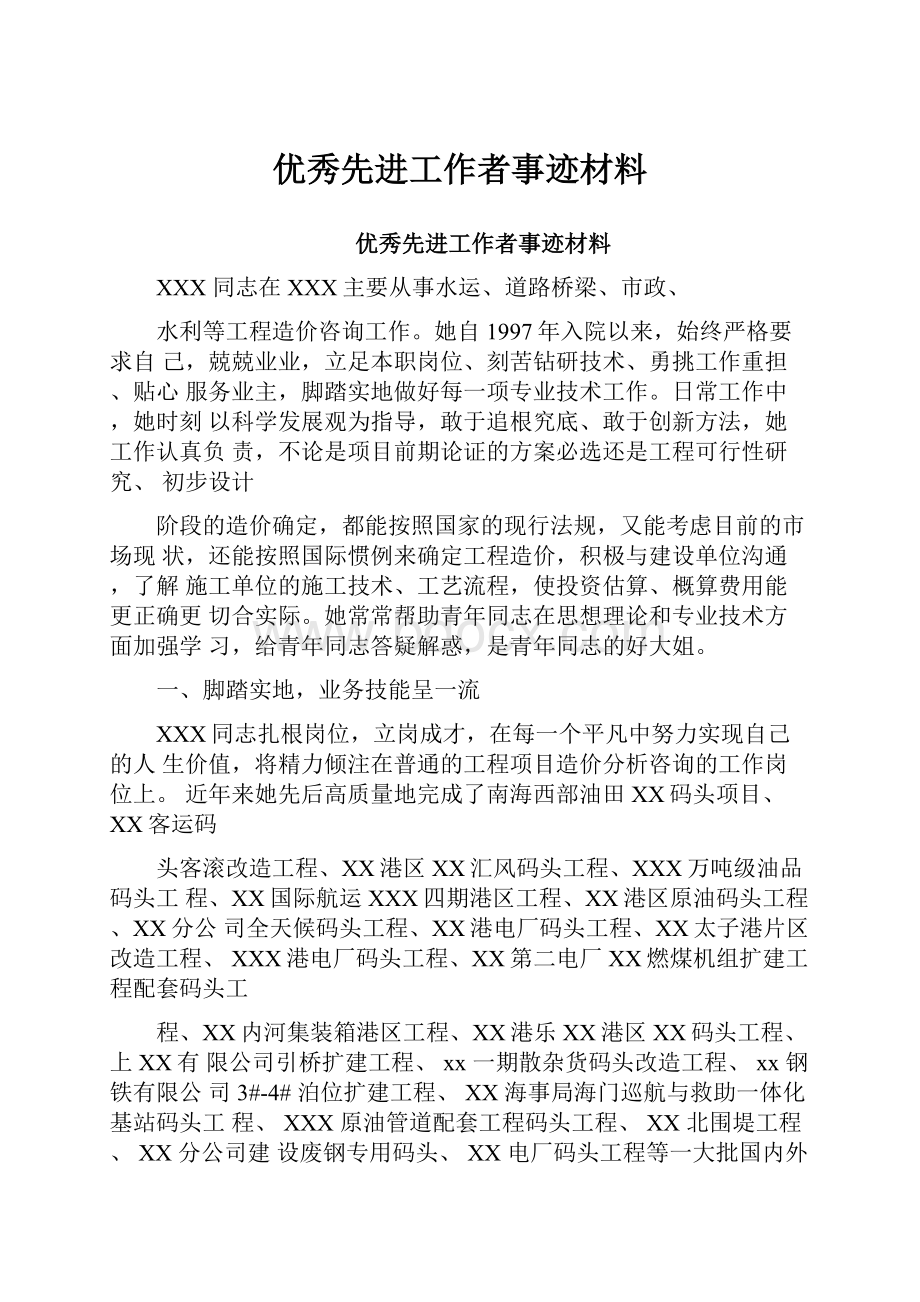 优秀先进工作者事迹材料.docx