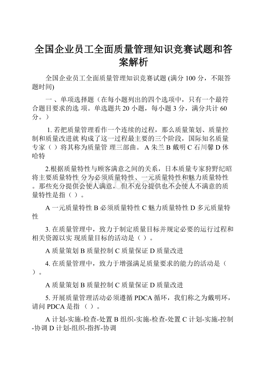 全国企业员工全面质量管理知识竞赛试题和答案解析.docx