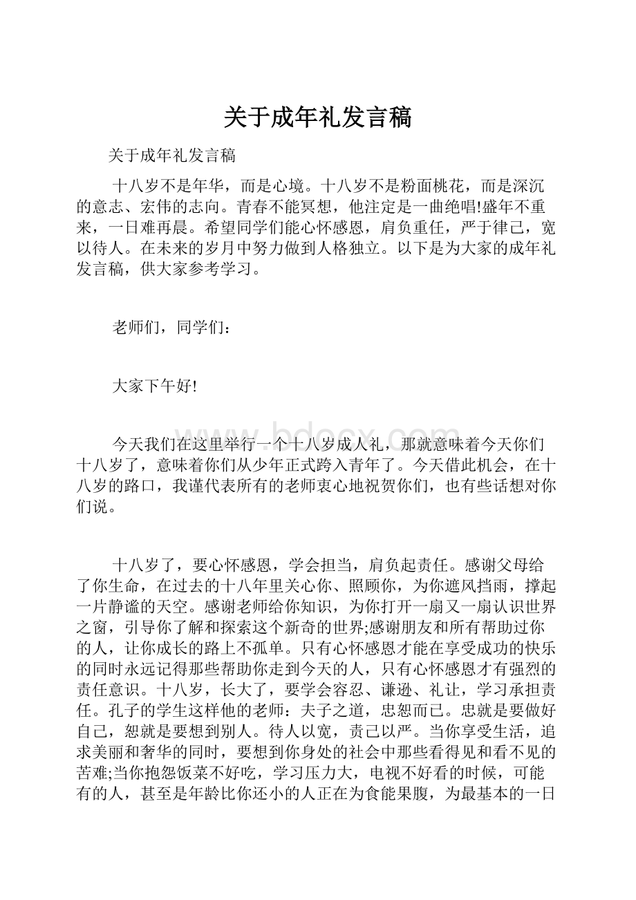 关于成年礼发言稿.docx_第1页