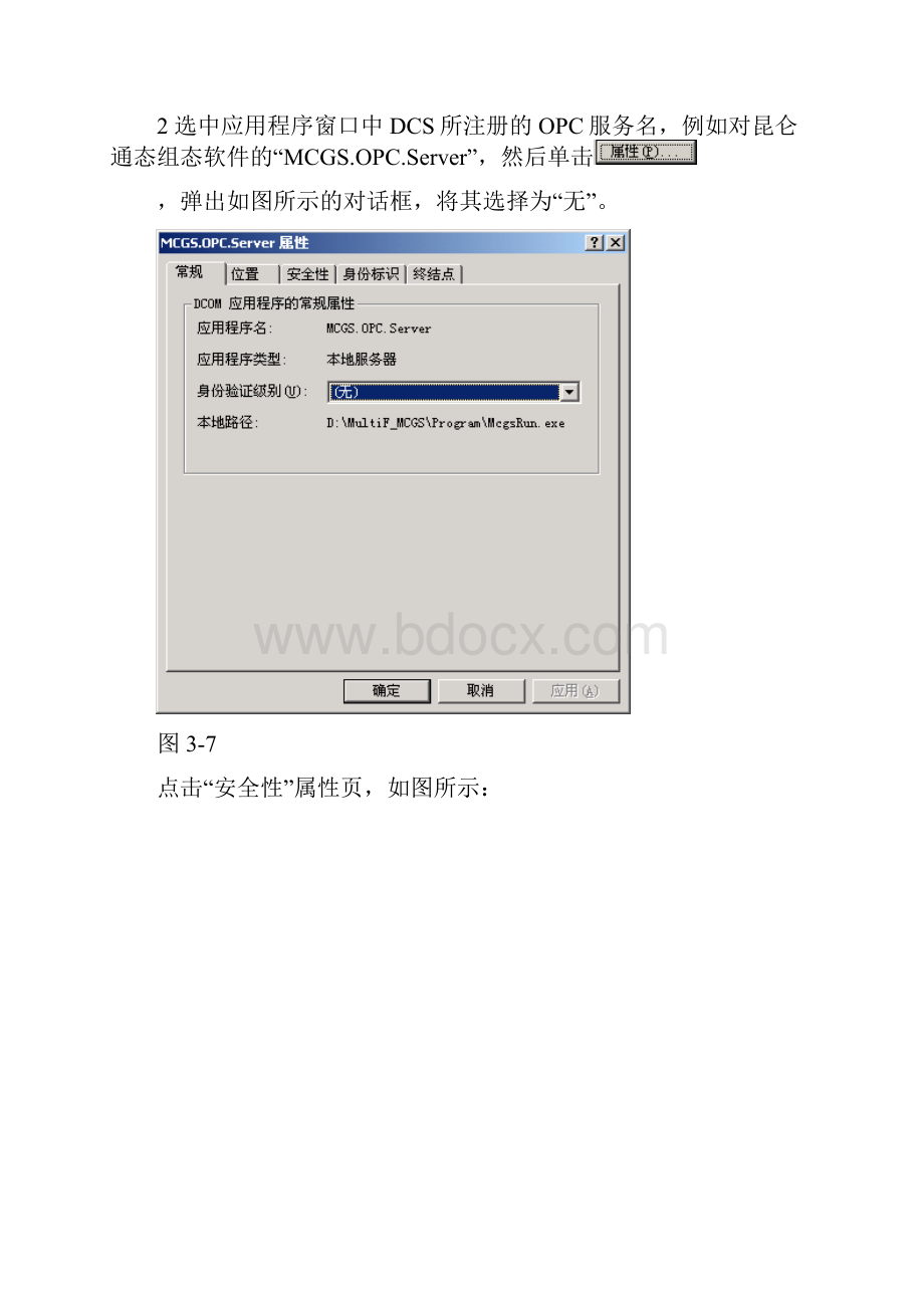 DCOM配置和OPC 测试步骤.docx_第3页