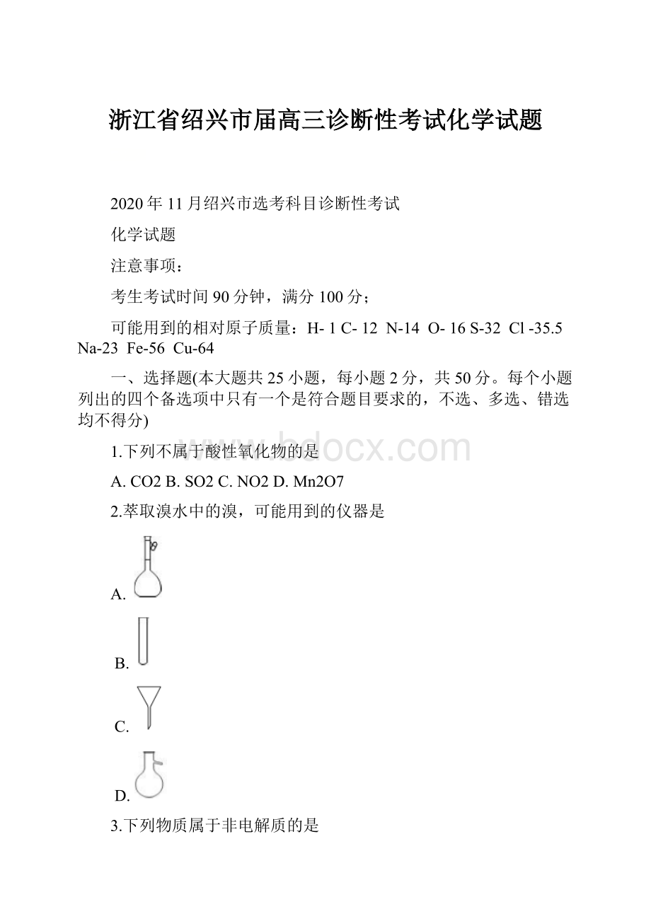 浙江省绍兴市届高三诊断性考试化学试题.docx