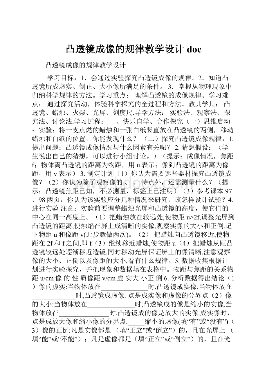 凸透镜成像的规律教学设计doc.docx_第1页