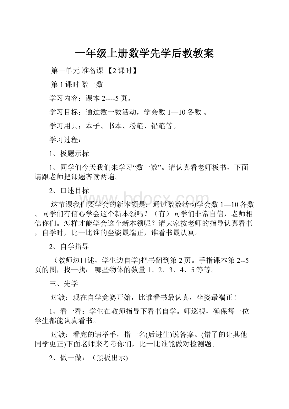 一年级上册数学先学后教教案.docx