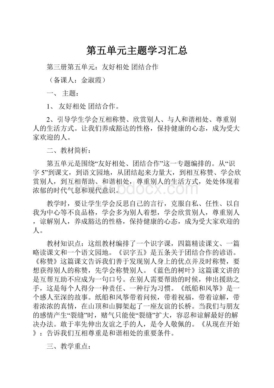 第五单元主题学习汇总.docx