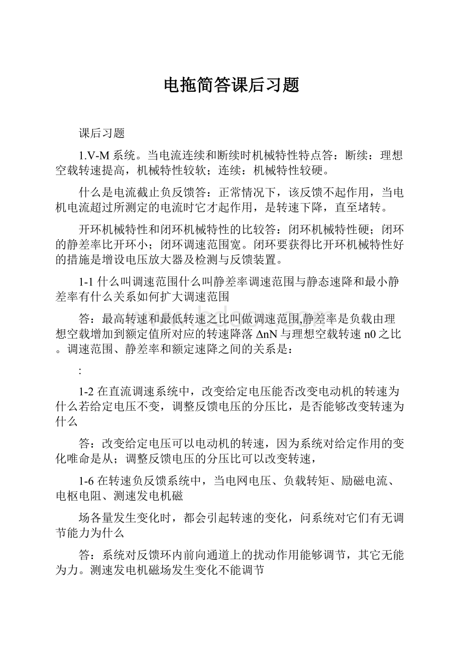 电拖简答课后习题.docx