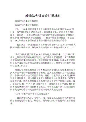 输油站先进事迹汇报材料.docx