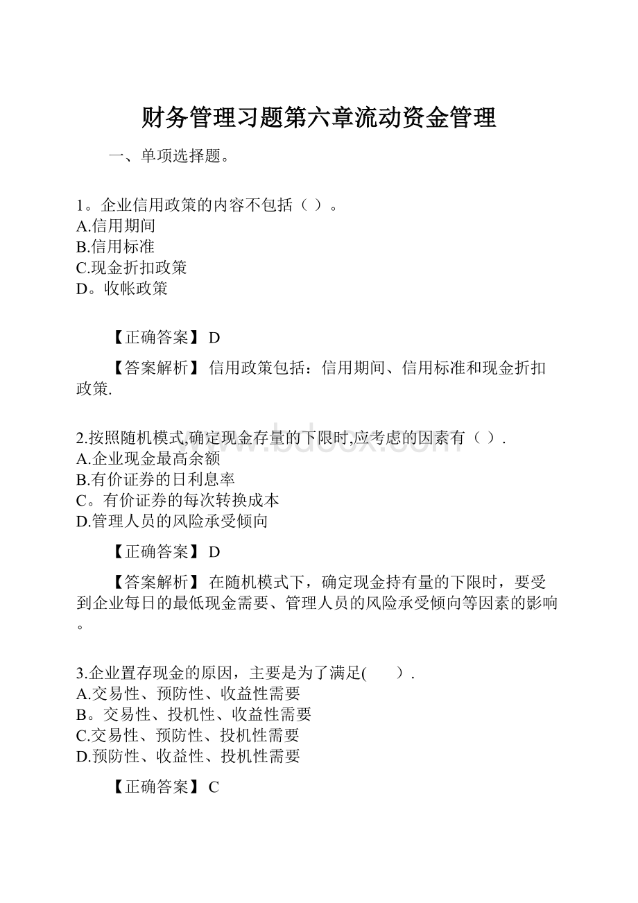 财务管理习题第六章流动资金管理.docx