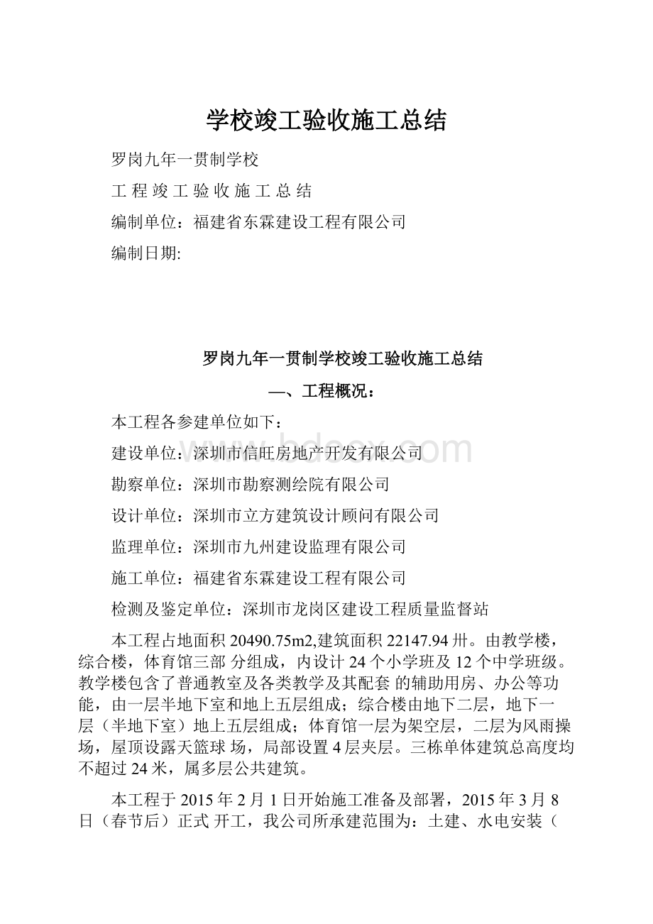 学校竣工验收施工总结.docx