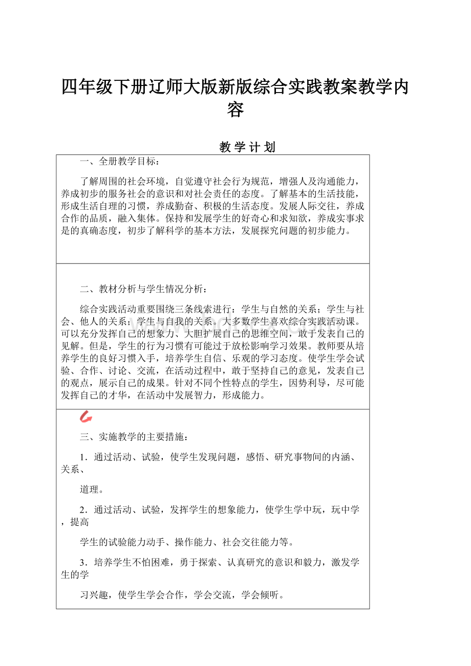 四年级下册辽师大版新版综合实践教案教学内容.docx